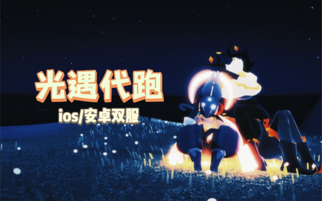 14号光遇代跑全程录屏 光遇代跑/带跑/代肝 快来找我代跑归巢季!