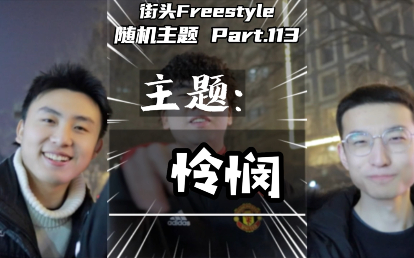 主题:怜悯|街头Freestyle哔哩哔哩bilibili