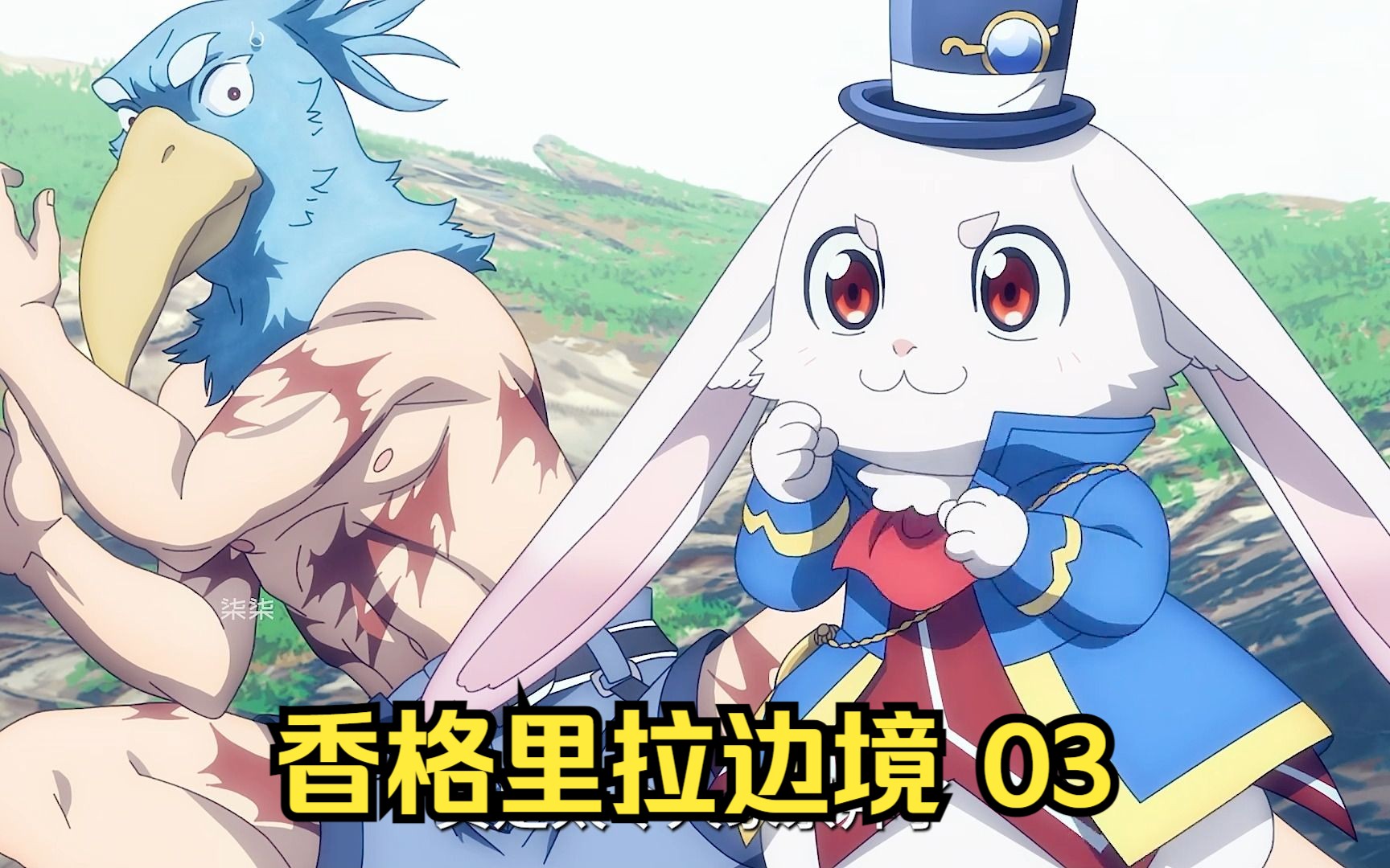 十月新番:《香格里拉边境~粪作猎人想神作发起挑战》第三集-妖本是妖