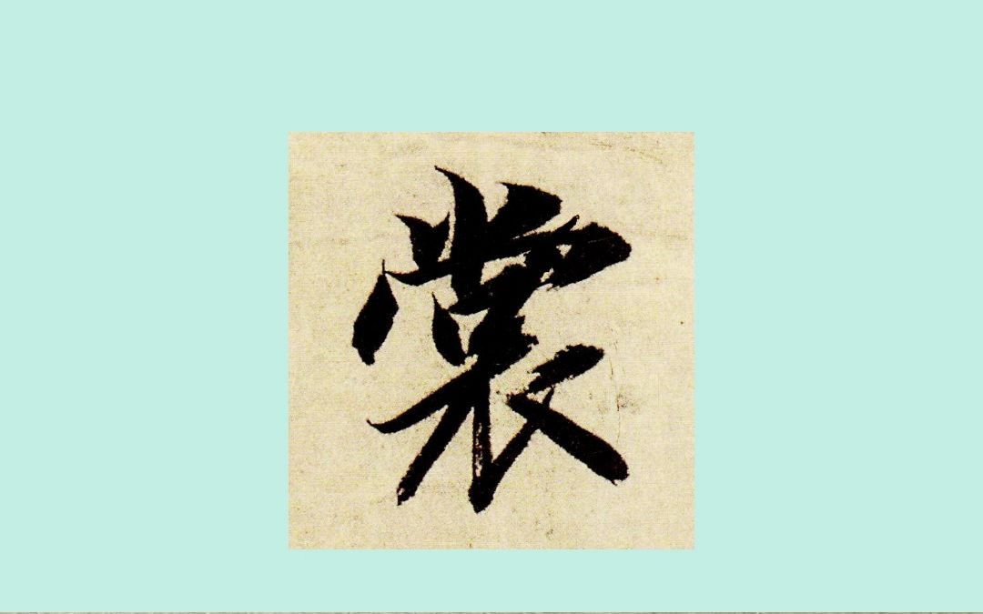 智永千字文“裳”字 书法临帖 楷书示范 【云想衣裳花想容】练字静心哔哩哔哩bilibili