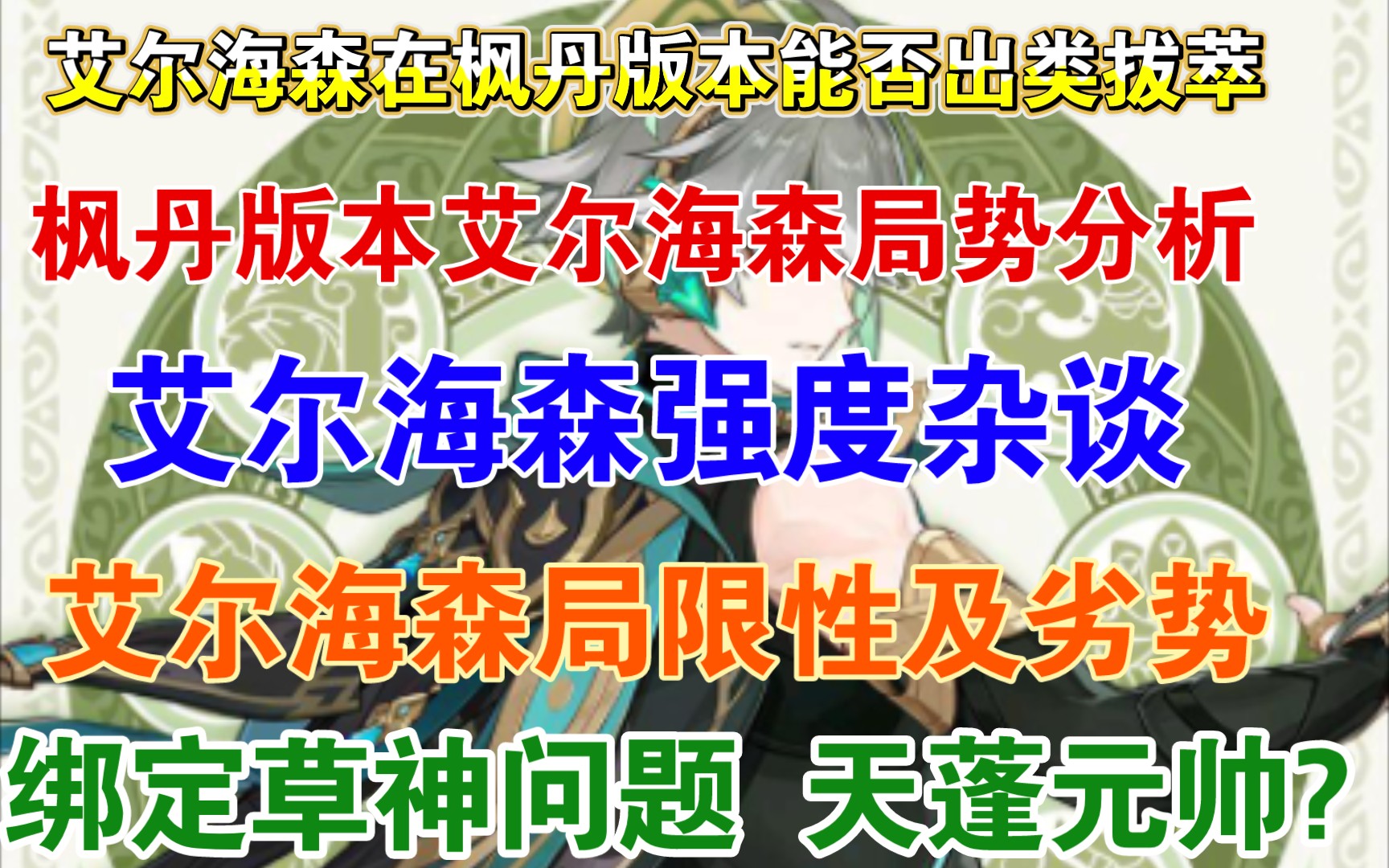 艾尔海森在枫丹版本能否出类拔萃?艾尔海森在枫丹版本局势分析!艾尔海森强度杂谈!艾尔海森的局限性和劣势!草神绑定问题,天蓬元帅?手机游戏热...