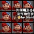 Blender制作3D角色表情动画 教程一览