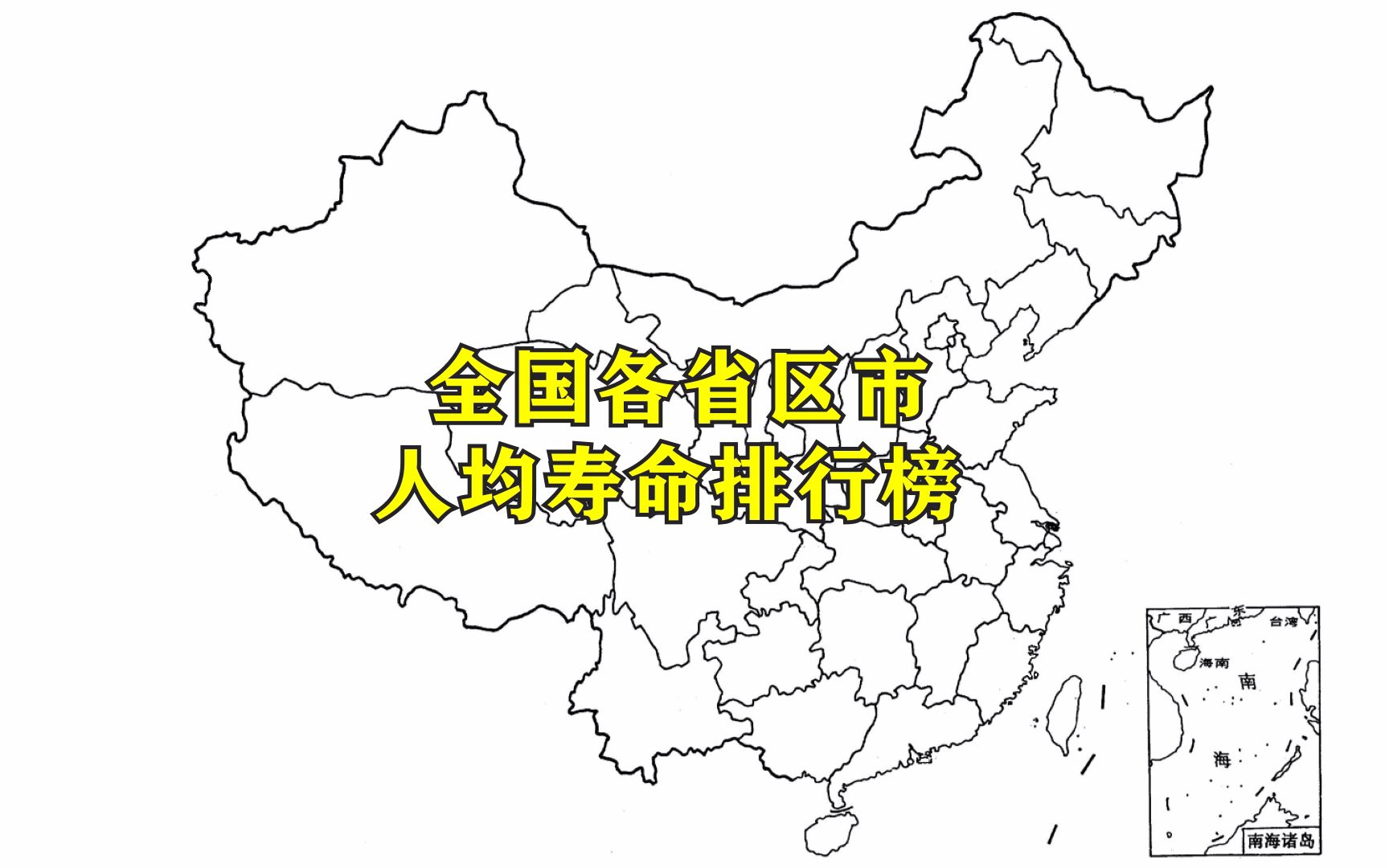 全国各省区市人均寿命排名,看看哪里的人最长寿哔哩哔哩bilibili