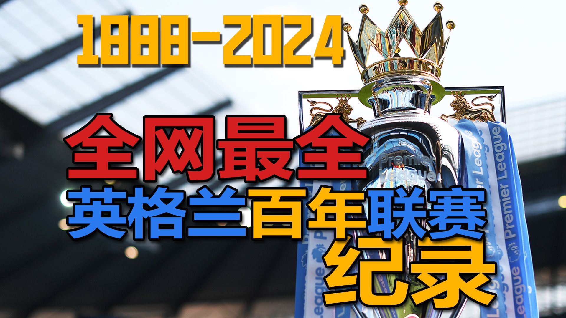 谁才是真正的Big6?!这里不止有百年纪录,还有故事!哔哩哔哩bilibili