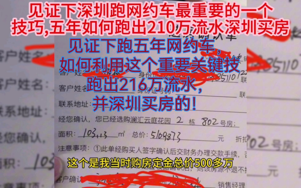 见证下跑五年网约车,如何利用这个重要关键技巧跑出216万流水,并深圳买房的!哔哩哔哩bilibili