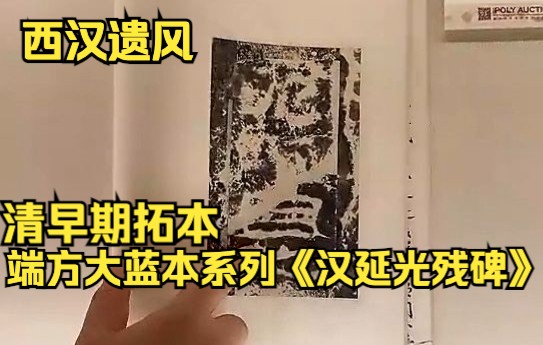 [图]西汉遗风 清早期拓本 端方旧藏善本 《汉延光残碑》张之洞、张祖翼、陈伯陶、屠寄、郑孝胥、王瓘、李葆恂、褚德彝、震钧等名家题跋