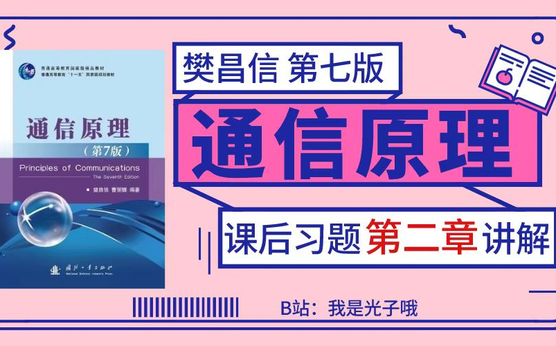 [图]樊昌信版《通信原理》【第二章】必做课后习题讲解