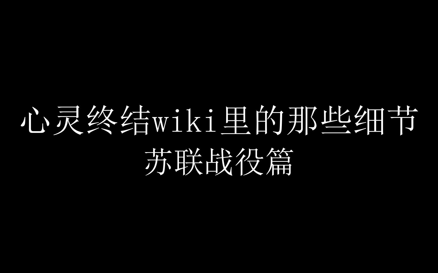 心灵终结wiki里的那些细节——苏联战役篇哔哩哔哩bilibili