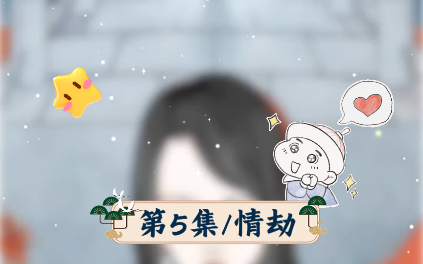 第5集/情劫哔哩哔哩bilibili