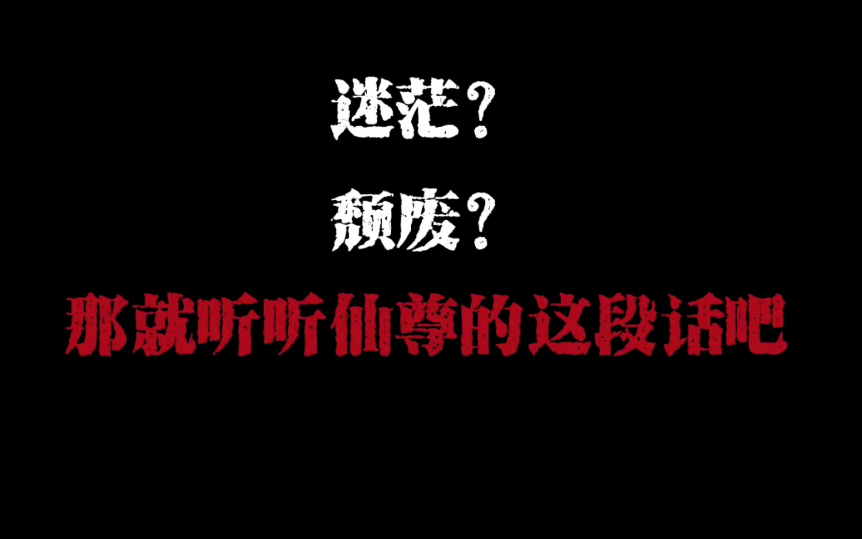 [图]大爱仙尊：听听你自己内心深处的声音