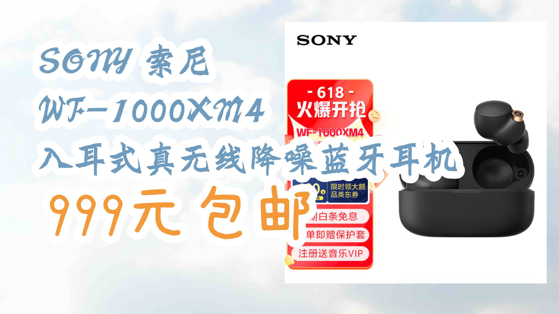 【京东】SONY 索尼 WF1000XM4 入耳式真无线降噪蓝牙耳机 999元包邮哔哩哔哩bilibili