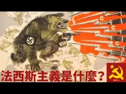 Video herunterladen: 【转载】法西斯主義是什麼？