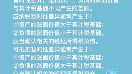 企业所得税暂时性差异一分钟帮你区分递延所得税资产和递延所得税负债的区别!中级会计职称考试要点会计实操必备干货哔哩哔哩bilibili