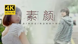 4K珍藏 许嵩《素颜》