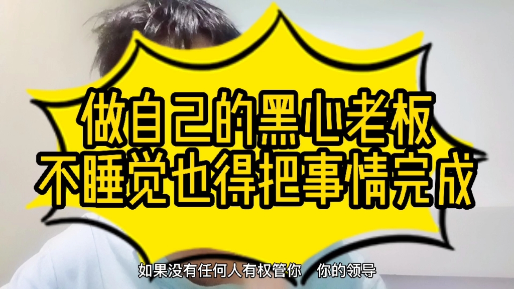 做自己的黑心老板,管理自己,不睡觉也得把事情完成_哔哩哔哩_bilibili