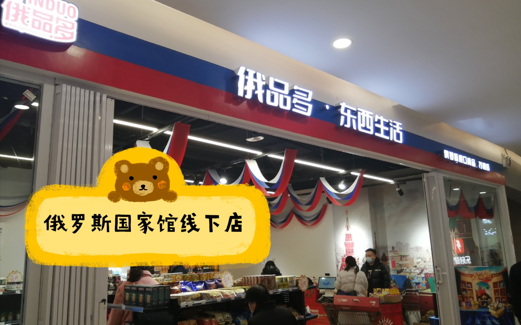 俄罗斯国家馆线下店(南京)哔哩哔哩bilibili