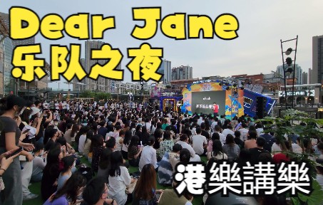 [图][港樂講樂]Busking 第三十四场 Dear Jane乐队专场 4K两小时足本版