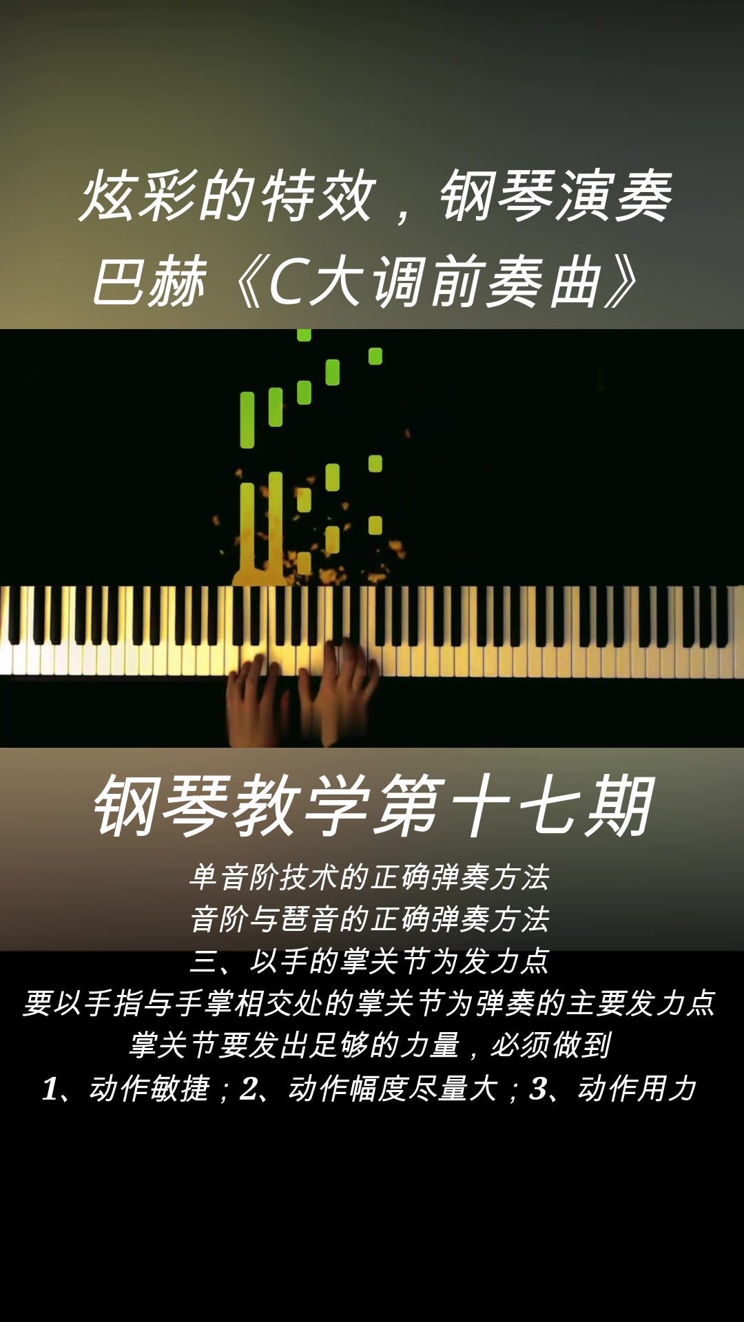 [图]炫彩的特效，钢琴演奏：巴赫《C大调前奏曲》。