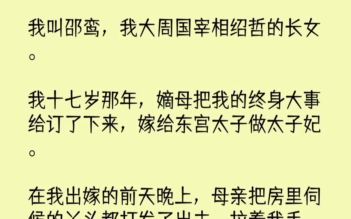 [图]【完结文】我叫邵鸾，我大周国宰相绍哲的长女。我十七岁那年，嫡母把我的终身大事给订了下来，嫁给东宫太子做太子妃。在我出嫁的前天晚上...