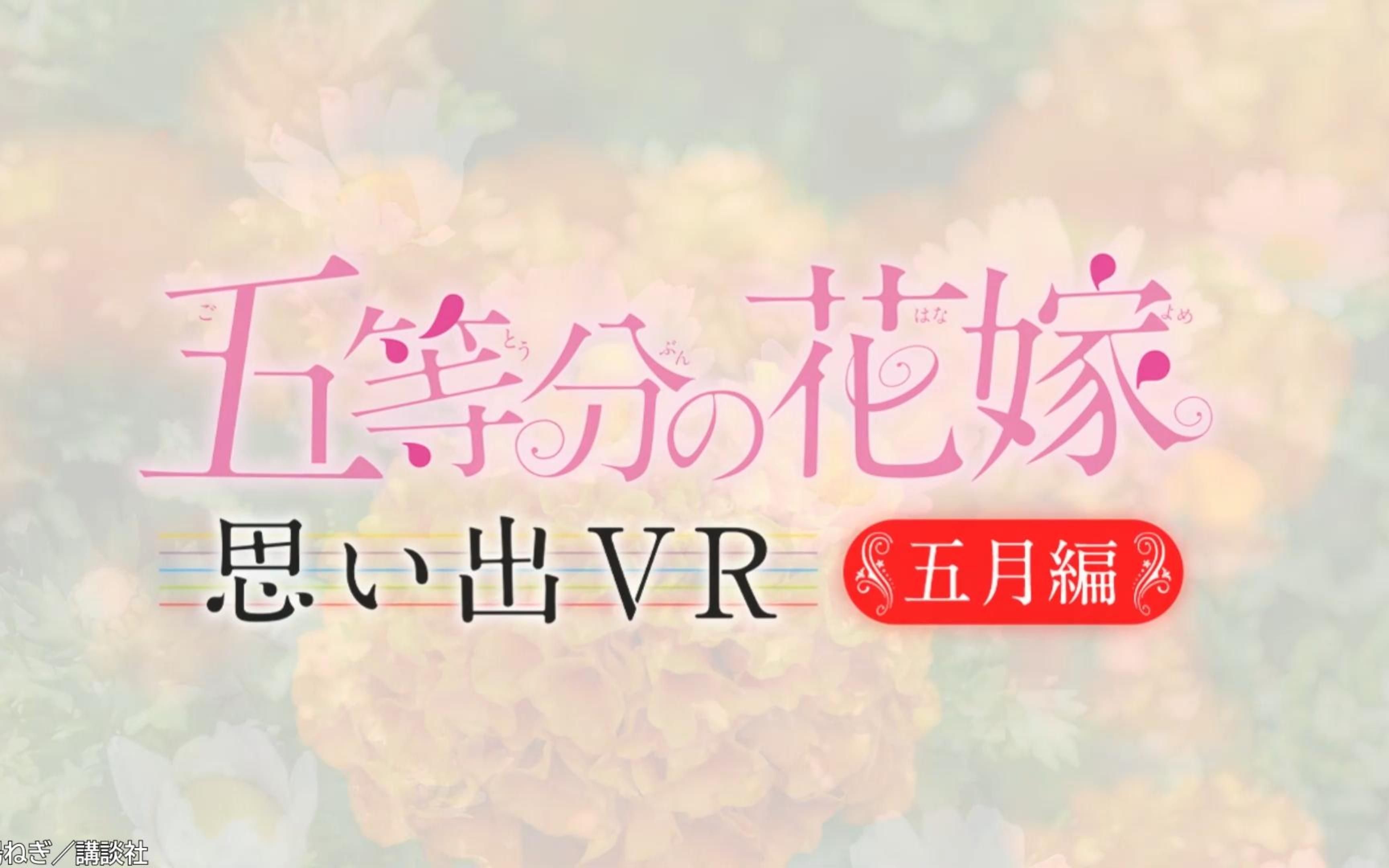 [图]「五等分的花嫁」衍生VR【五月篇】游戏正式公开，夏季发售 水濑祈