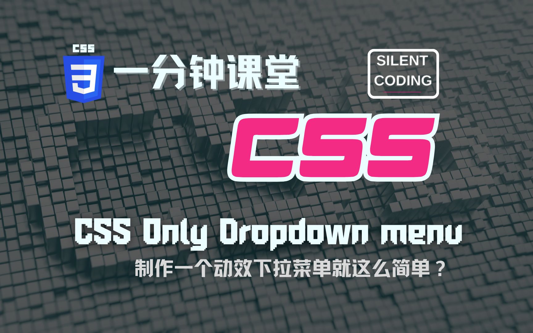 CSS教程|一分钟CSS课堂 | 如何使用CSS快速制作一个简单的动效下拉菜单哔哩哔哩bilibili