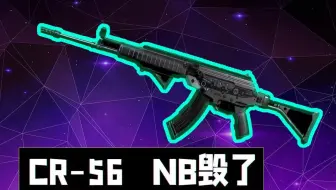 CR-56！强悍的7.62步枪终于出现了