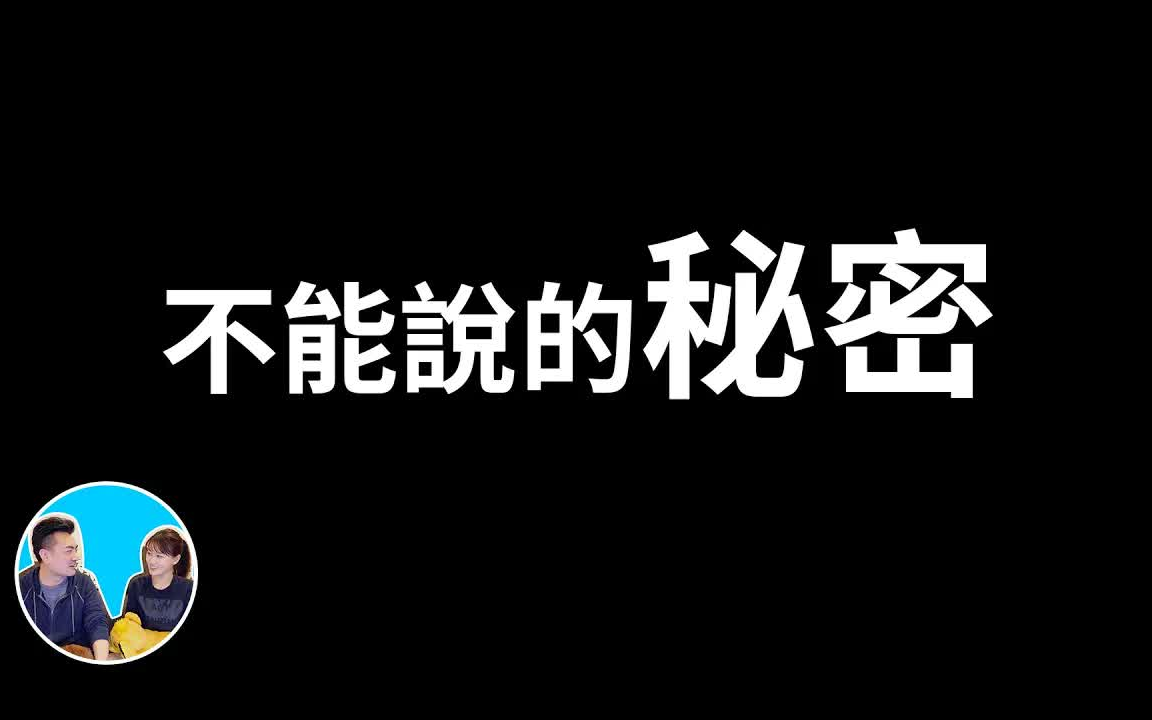 [图]（2022/6/1）【不能說的秘密】人類被創造的真正原因，以牙還牙的真正意義  老高與小茉 Mr & Mrs Gao