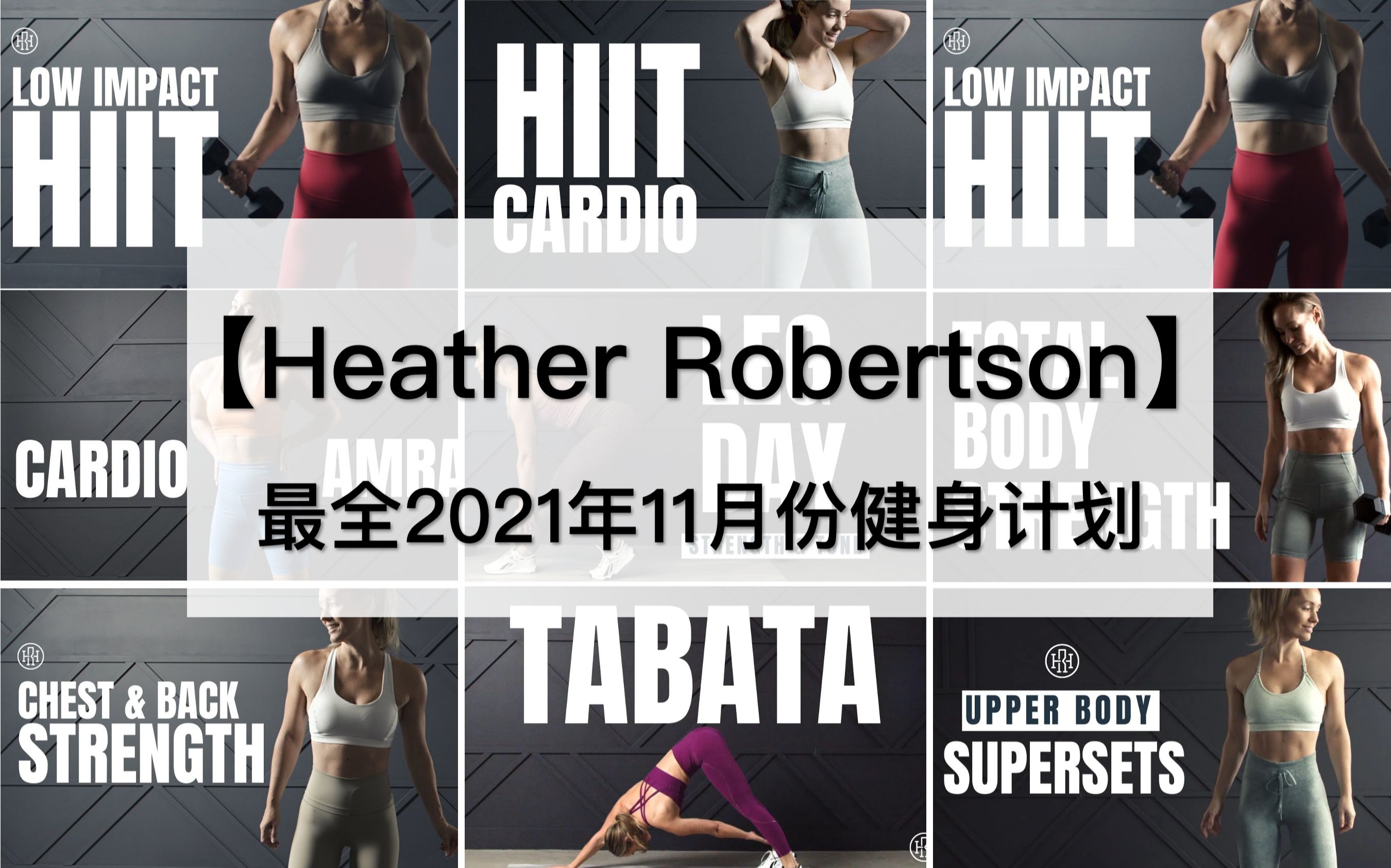 【Heather Robertson】HR最全2021年11月份健身计划,全30天运动,每周7天无休息,11月持续更新中...哔哩哔哩bilibili