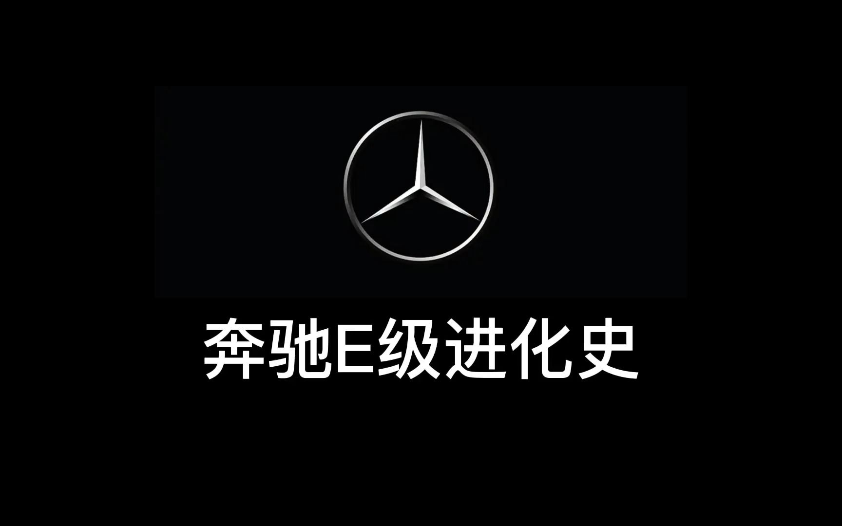 百年汽车品牌奔驰,奔驰E级历代改款汇总!你最喜欢哪一款E级?哔哩哔哩bilibili