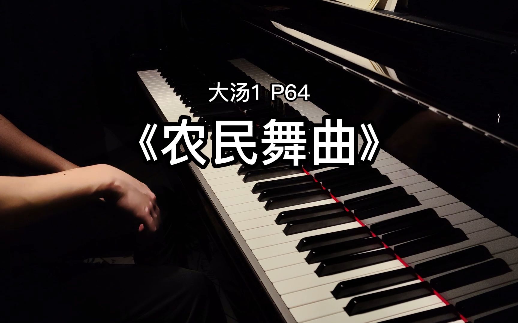 《农民舞曲》大汤1 p64_哔哩哔哩_bilibili