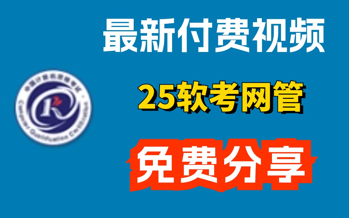 全18章!2025软考初级网络管理员(网管)学习视频!跟学即可上岸!快来码住!配套免费文档资源!戳我主页简介可下载!含:思维导图,历年真题,考...