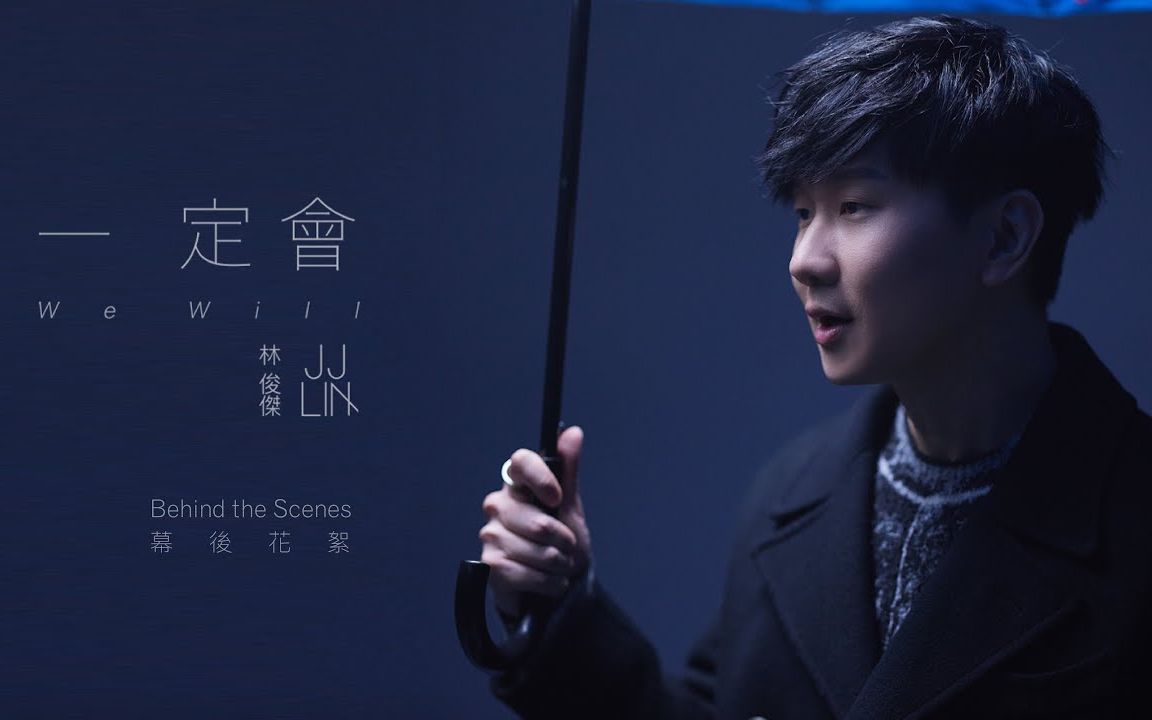 林俊杰一定会mv幕后花絮