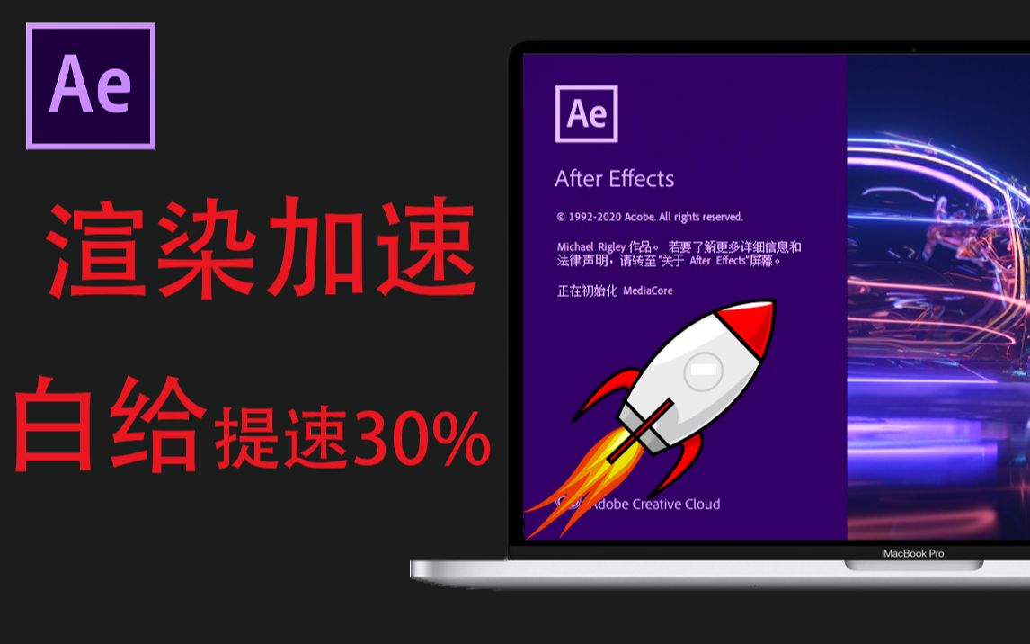 正确的AE渲染姿势-提速30%!!几种渲染方法速度对比
