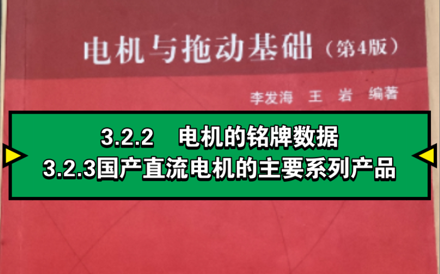 3.2.2 电机的铭牌数据3.2.3国产直流电机的主要系列产品哔哩哔哩bilibili