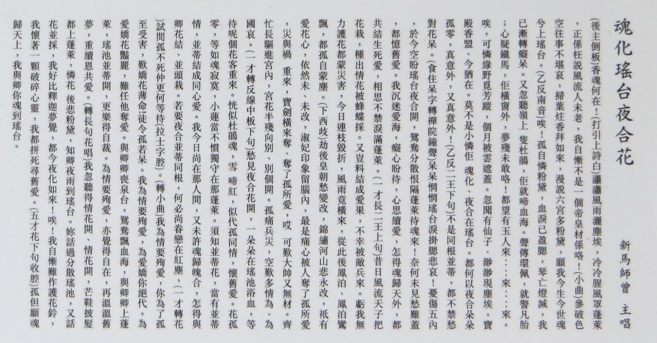 【粤曲】魂化瑶台夜合花 新马师曾