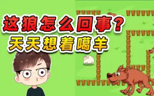 Download Video: 这狼怎么回事？咋天天想着噶羊呢，信不信我今天先噶了你