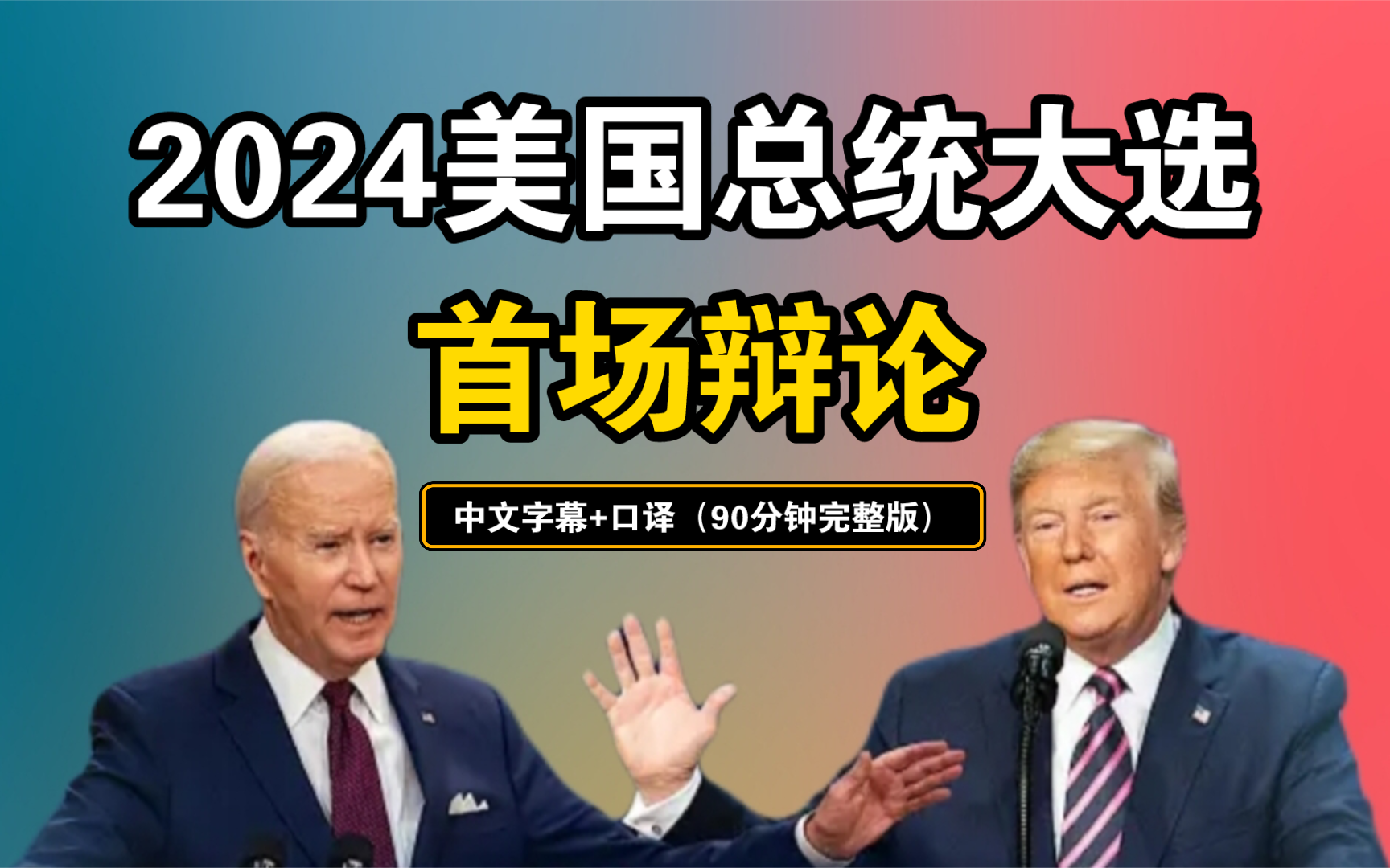 [图]中文字幕+口译（90分钟完整版）2024美国总统大选首场辩论！