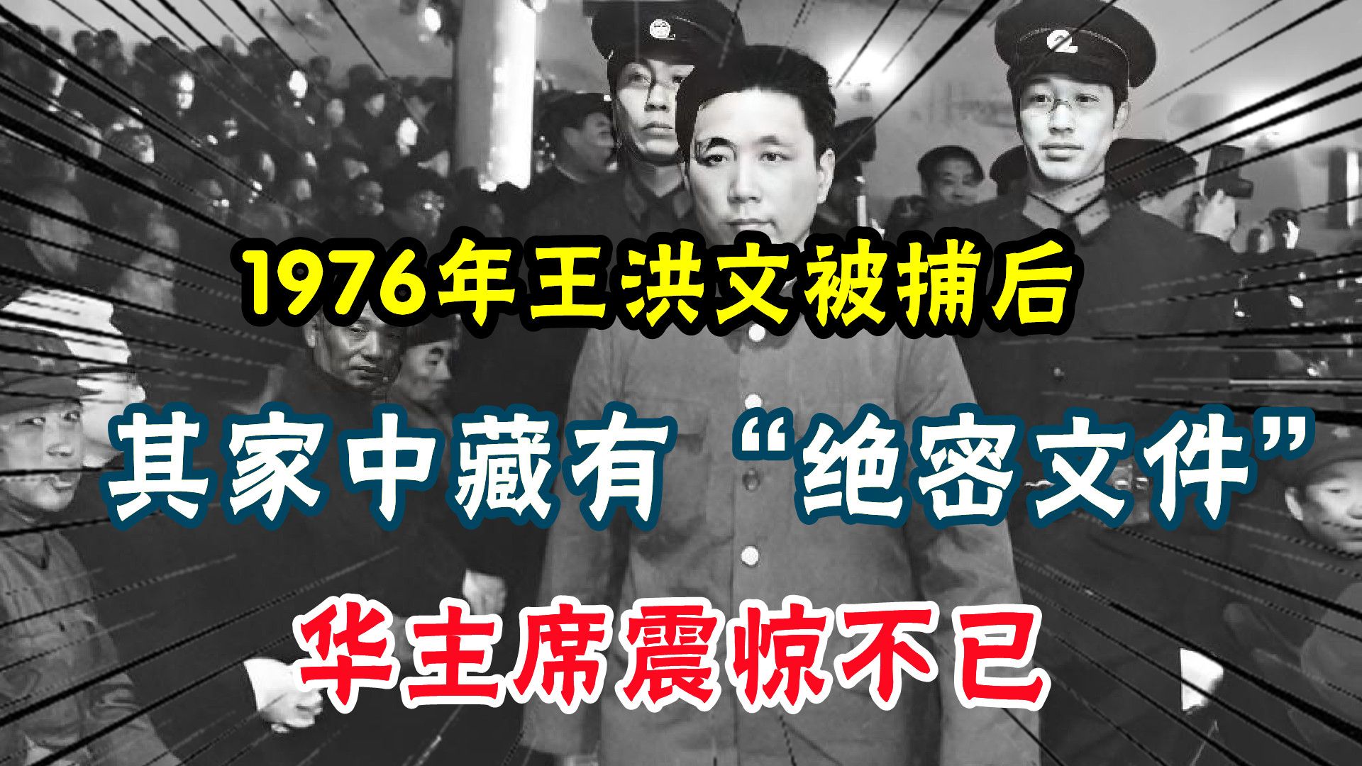 1976年王洪文被捕后,其家中藏有“绝密文件”,华主席震惊不已哔哩哔哩bilibili