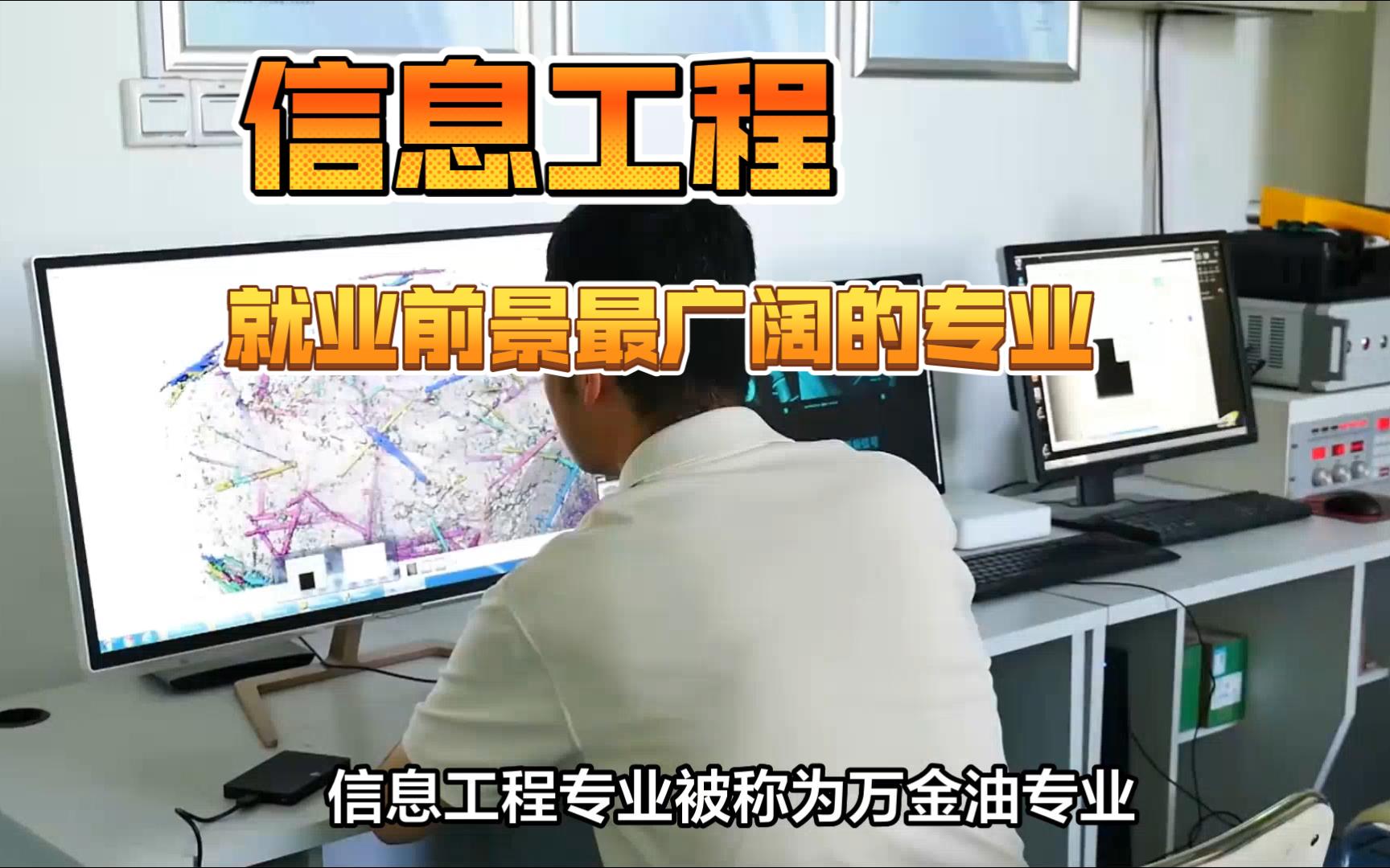 信息工程,就业前景最广阔的专业