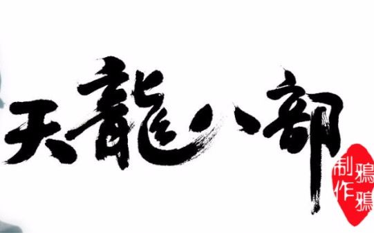 古装男神群像〕28位男神演绎《天龙八部》_哔哩哔哩_bilibili