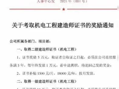 一级二级机电工程专业的建造师看过来[自拍R]一级机电奖励10万,二级机电奖励5万#一级建造师 #考证 #工程人 #这证有钱途 #一级机电建造师 #一建机电...