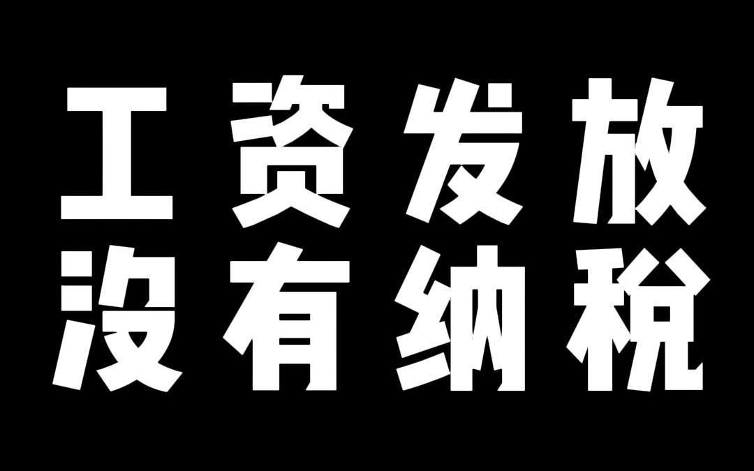 工资发放 没有纳税哔哩哔哩bilibili