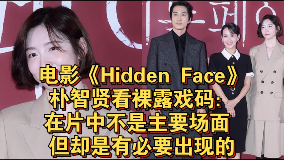 电影《Hidden Face》朴智贤看裸露戏码:在片中不是主要场面,但却是有必要出现的哔哩哔哩bilibili