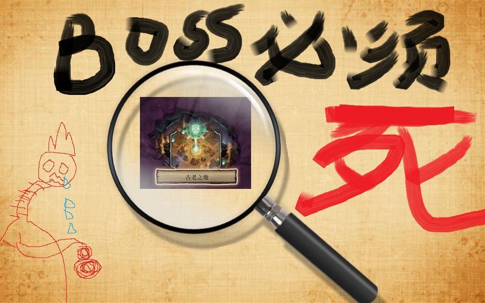 [图]《最后的咒语》新地图（古老之地）天启6难度 决战BOSS……