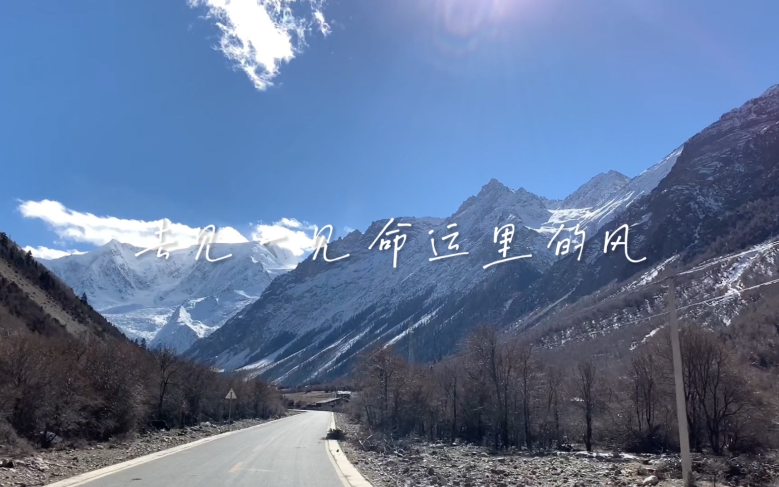 去见一见命运里的风