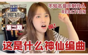 Download Video: 这是什么神仙编曲！好听到拍大腿！！！不知名音乐制作人看【天赐的声音3】reaction