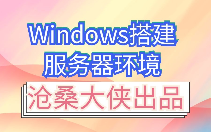 【沧桑大侠】Windows搭建网站服务器教程哔哩哔哩bilibili