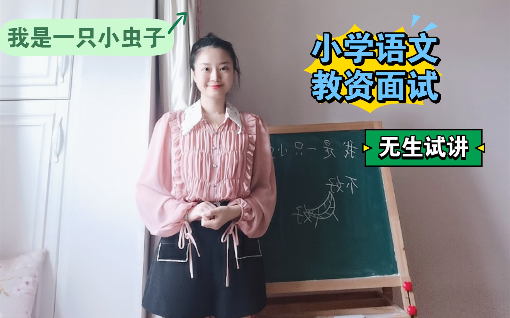 我是一只小虫子 【小学语文 教资面试】无生试讲(10分钟)二年级下册哔哩哔哩bilibili