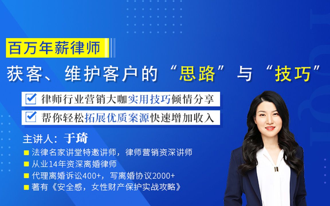 百万年薪律师— 获客、维护客户的思路与技巧哔哩哔哩bilibili