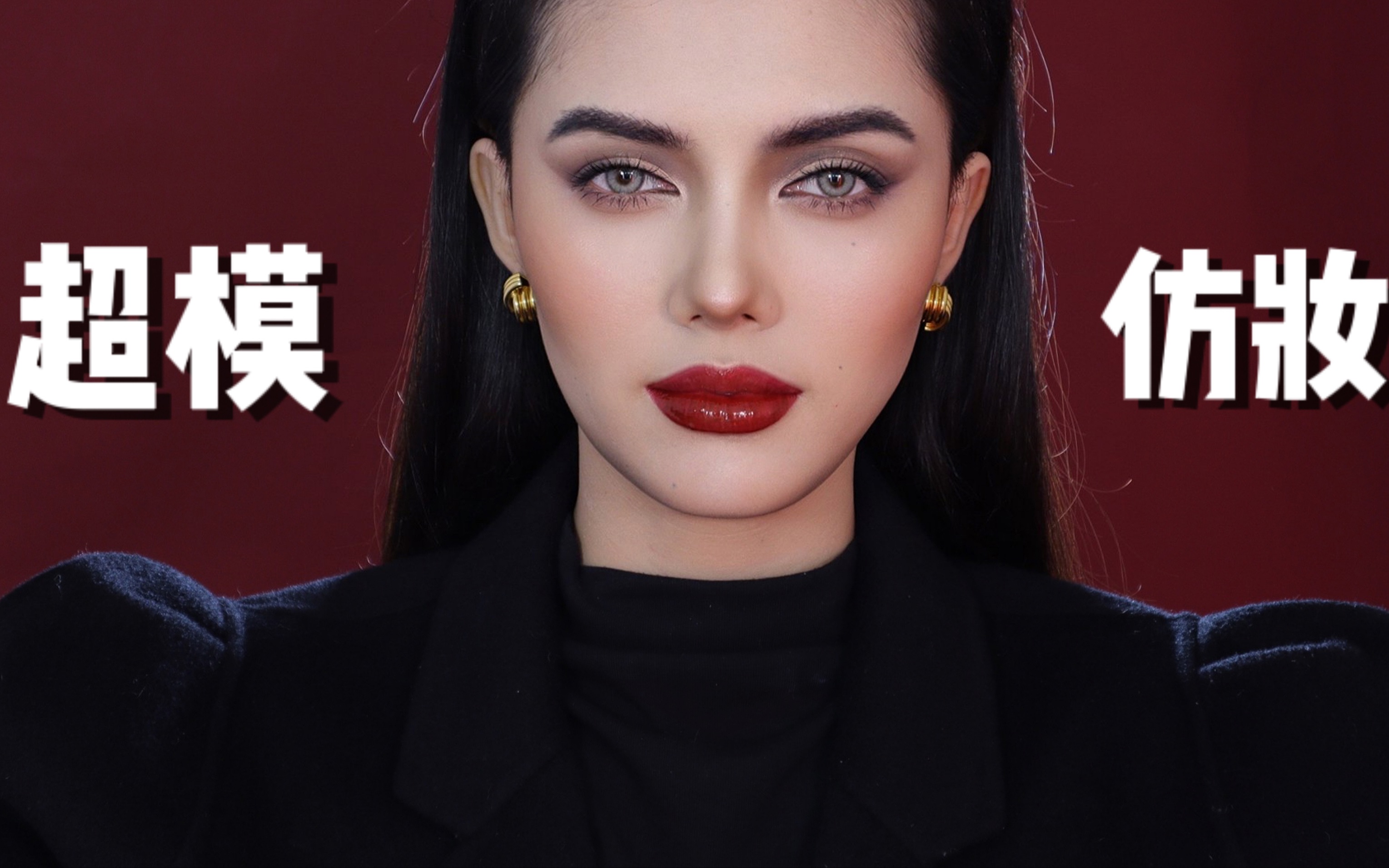 杨可kyra亚洲人仿超模欧美妆直接大变人种vittoriaceretti超模仿妆